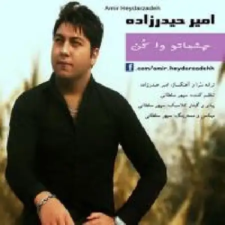 دانلود اهنگ امیر حیدرزاده چشماتو واکن