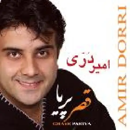 دانلود اهنگ امیر دری قصر پریا