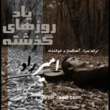 دانلود اهنگ امیر راد یاد روزهای گذشته