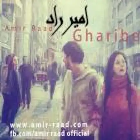 دانلود اهنگ امیر راد غریبه
