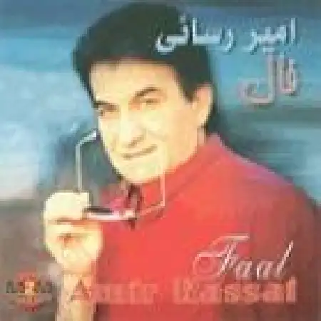 دانلود اهنگ امیر رسائی فال