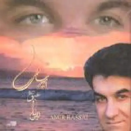 دانلود آلبوم عشق و نیایش از امیر رسائی