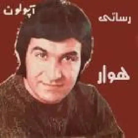 دانلود آلبوم هوار از امیر رسائی