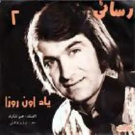 دانلود اهنگ امیر رسائی یاد اون روزا