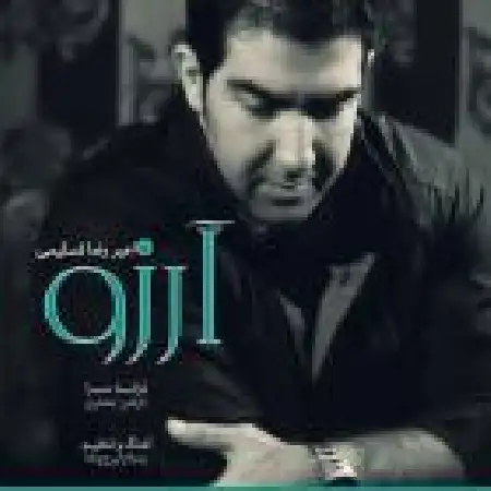 دانلود اهنگ امیر رضا تسلیمی آرزو