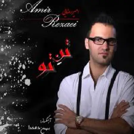 دانلود اهنگ امیر رضایی تن تو