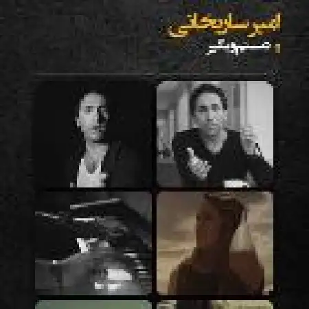 دانلود اهنگ امیر ساریخانی دستمو بگیر