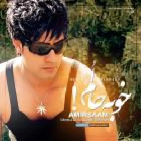 دانلود اهنگ امیر سام خوبه حالم