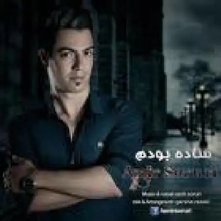 دانلود اهنگ امیر سروری ساده بودم