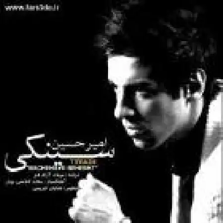 دانلود اهنگ امیر سینکی تیتراژ پایانی بچه های بهشت