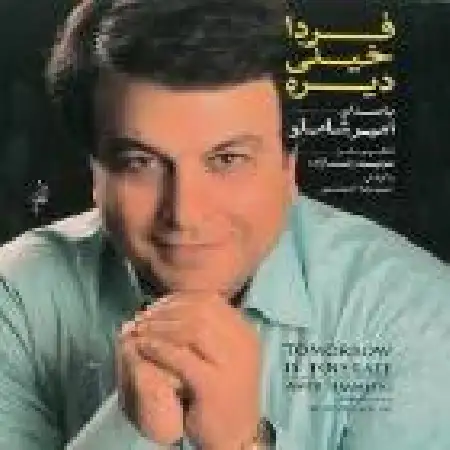 دانلود اهنگ امیر شاملو بی وفا