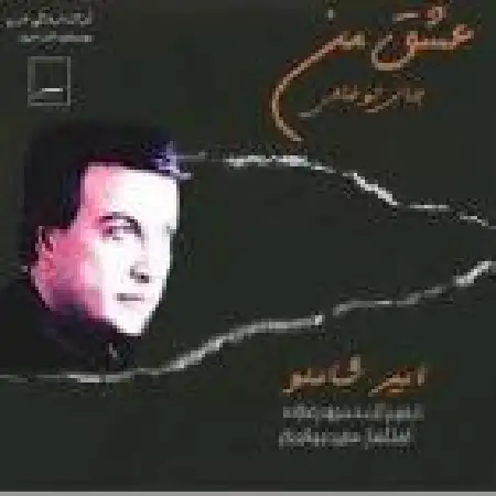 دانلود آلبوم عشق من جای تو خالی از امیر شاملو