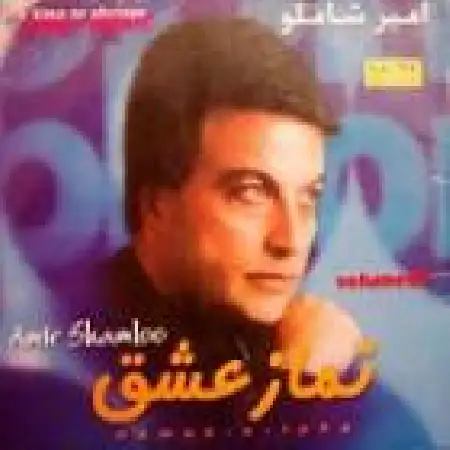 دانلود اهنگ امیر شاملو من و تو