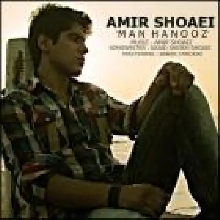 دانلود اهنگ امیر شعاعی من هنوز