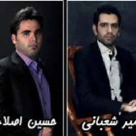 دانلود اهنگ امیر شعبانی و حسین اصلاحی خیلی خوشگلی