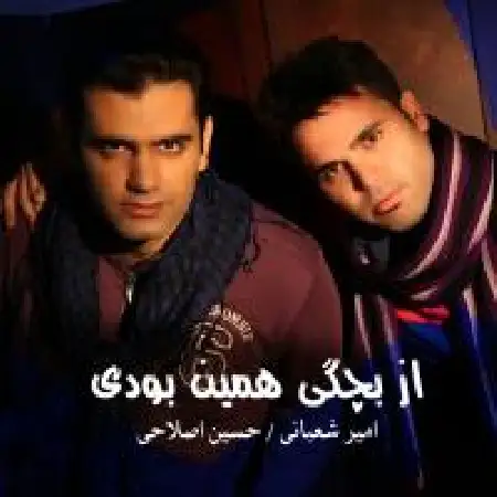 دانلود اهنگ امیر شعبانی و حسین اصلاحی از بچگی همین بودی