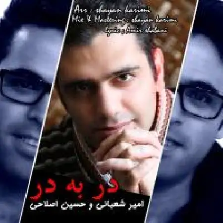 دانلود اهنگ امیر شعبانی و حسین اصلاحی در به در