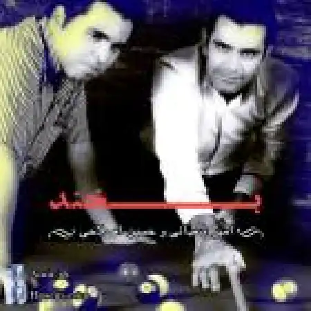 دانلود اهنگ امیر شعبانی و حسین اصلاحی بخند