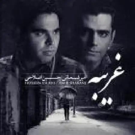 دانلود اهنگ امیر شعبانی و حسین اصلاحی غریبه هستم