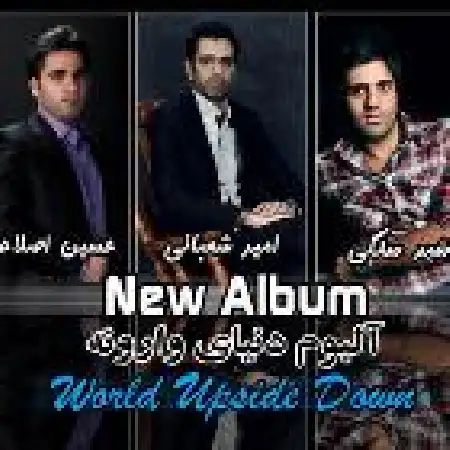 دانلود اهنگ امیر شعبانی و حسین اصلاحی دنیای وارونه با حضور رشید سلگی