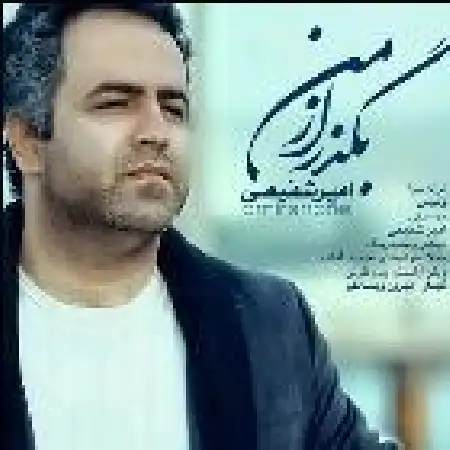 دانلود اهنگ امیر شفیعی بگذر از من