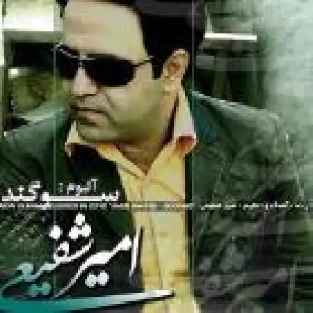 دانلود اهنگ امیر شفیعی خدا میدونه