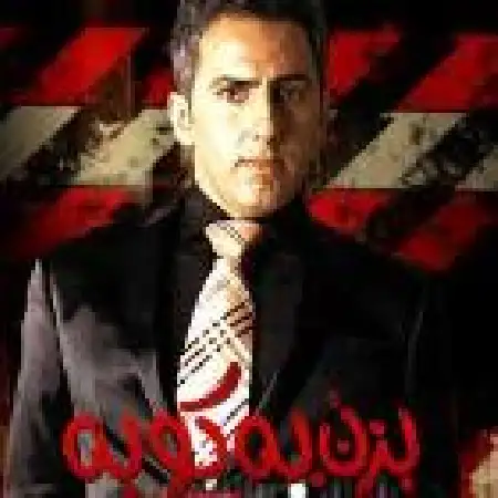 دانلود اهنگ امیر شهیار بزنو بکوب