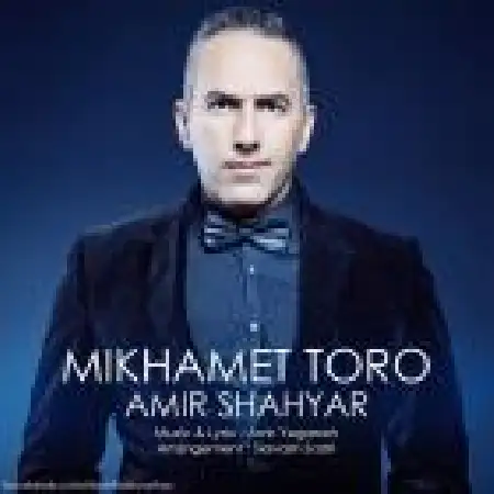 دانلود اهنگ امیر شهیار میخوامت تورو