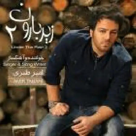 دانلود اهنگ امیر طبری دلهره خوب