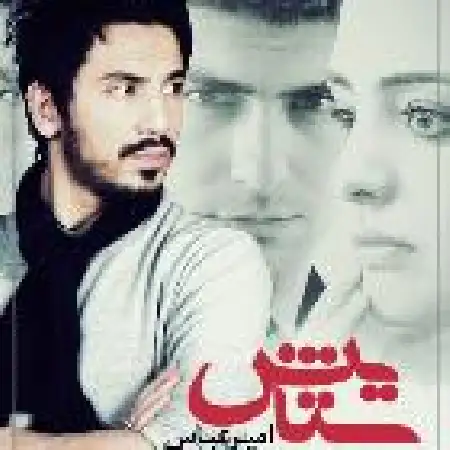 دانلود اهنگ امیر عباس گلاب ستایش