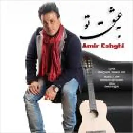 دانلود اهنگ امیر عشقی به عشق تو