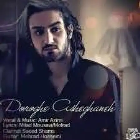 دانلود اهنگ امیر عظیمی دروغ عاشقانه