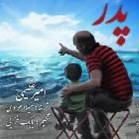 دانلود اهنگ امیر عظیمی پدر