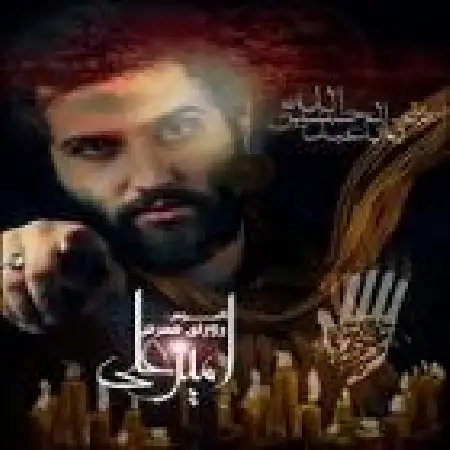 دانلود اهنگ امیر علی آقام ابوالفضل