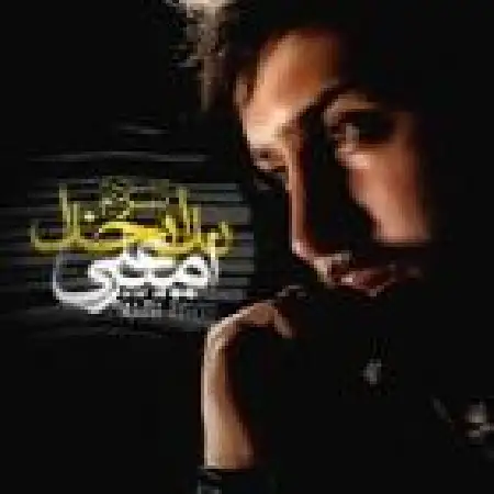 دانلود اهنگ امیر علی تیغ و رگ