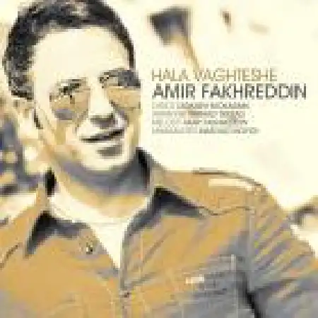 دانلود اهنگ امیر فخرالدین حالا وقتشه