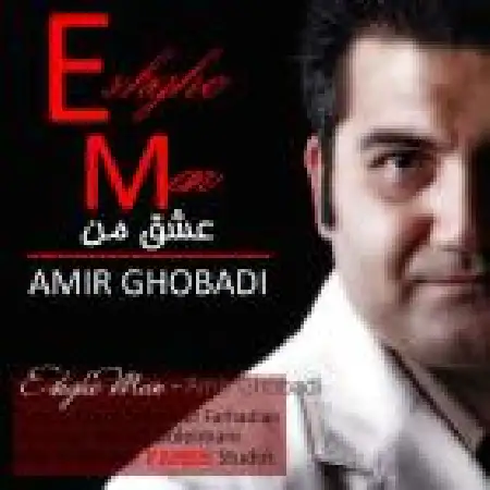 دانلود اهنگ امیر قبادی عشق من