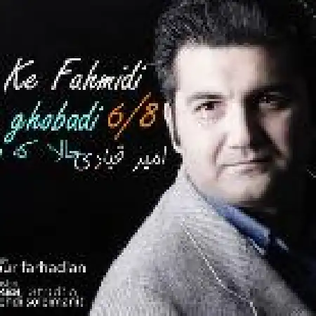 دانلود اهنگ امیر قبادی حالا که فهمیدی