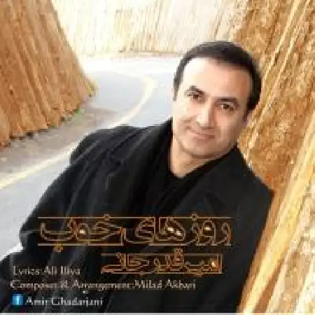 دانلود اهنگ امیر قدرجانی روزای خوب