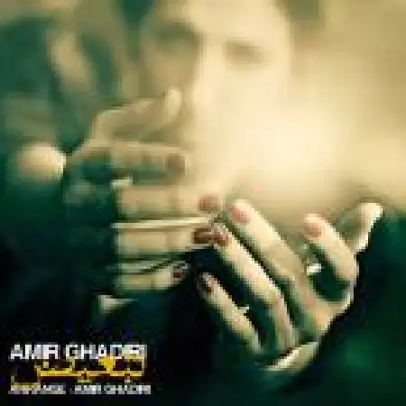 دانلود اهنگ امیر قدیری تبعیض