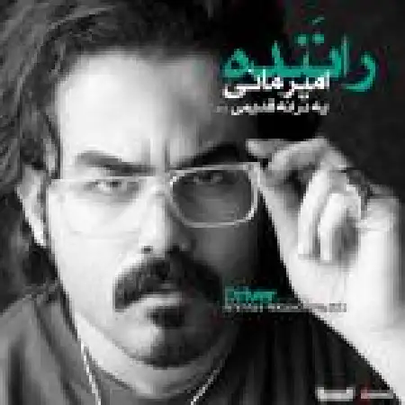 دانلود اهنگ امیر مانی راننده