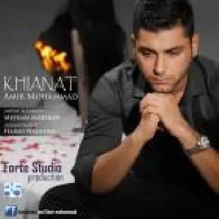 دانلود اهنگ امیر محمد خیانت