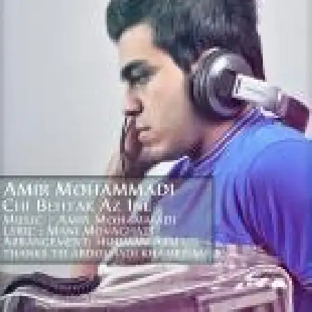دانلود اهنگ امیر محمدی چی بهتر از این