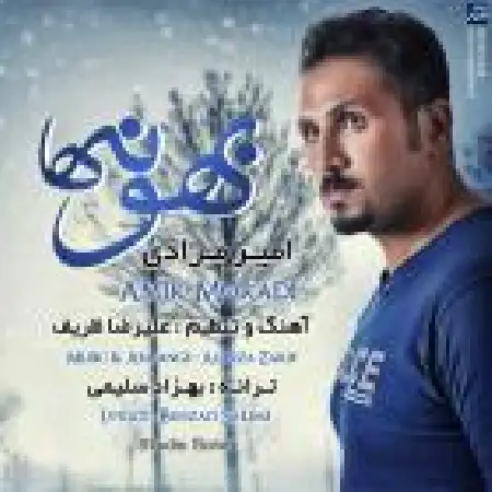دانلود اهنگ امیر مرادی بهونه