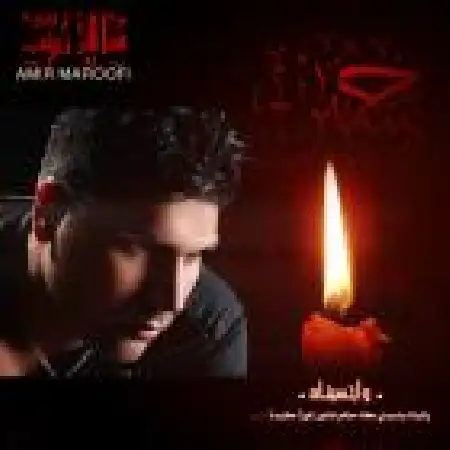 دانلود اهنگ امیر معروفی سالار زینب