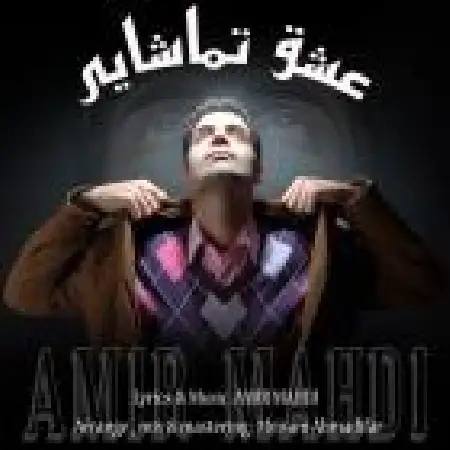 دانلود اهنگ امیر مهدی عشق تماشایی