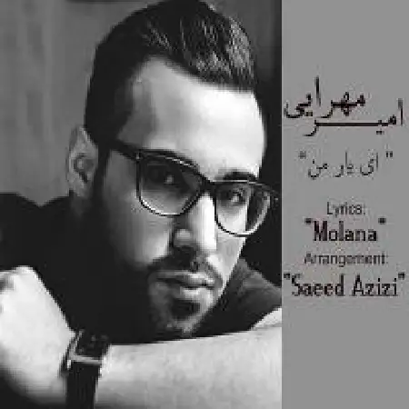 دانلود اهنگ امیر مهرایی ای یار من