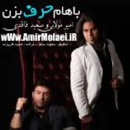 دانلود اهنگ امیر مولایی باهام حرف بزن با حضور سعید فاقدی