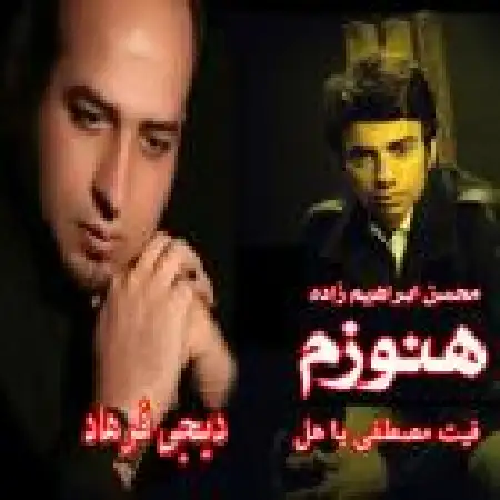 دانلود اهنگ امیر مولایی یکی هست