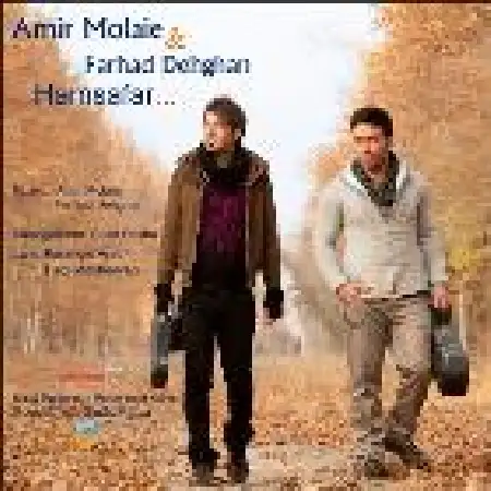 دانلود اهنگ امیر مولایی همسفر با حضور فرهاد دهقان